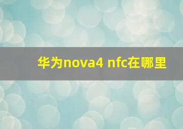 华为nova4 nfc在哪里